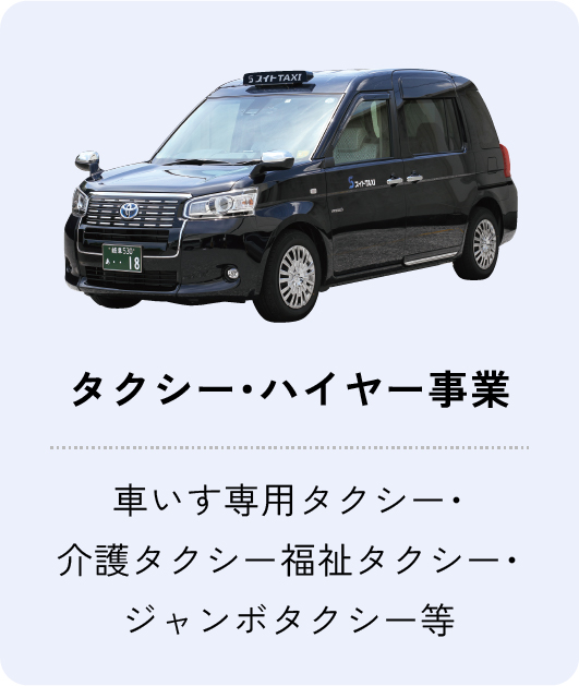 タクシー・ハイヤー事業の画像