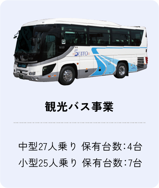 観光バス事業