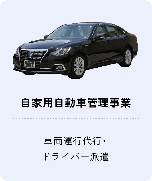 自家用自動車管理事業